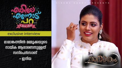 മാമാങ്കത്തിൽ മമ്മൂക്കയുടെ നായിക ആരാണെന്നുള്ളത് സസ്പെൻസാണ് - ഇനിയ _ Ineya About Mammootty Heroine
