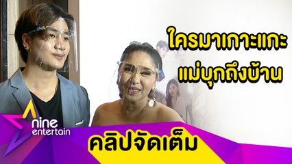 กล้าขอกล้าให้! “เอ้” ตามเคลียร์ถึงบ้าน หากใครคิดแย่งแฟน (คลิปจัดเต็ม)