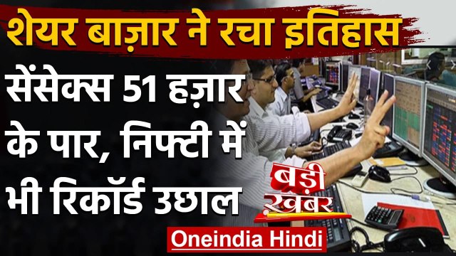 Share Market में भारी उछाल,Sensex 51 हजार के पार, Nifty ने भी रचा इतिहास | वनइंडिया हिंदी