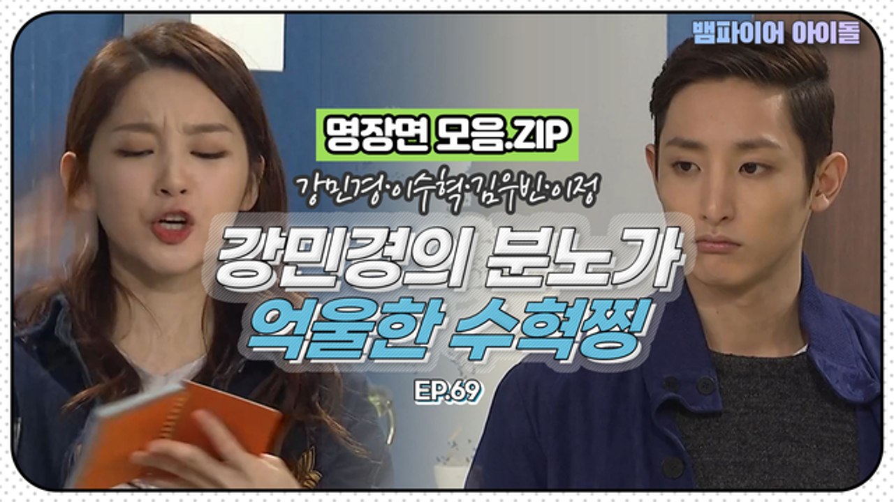 [뱀파이어아이돌] 방귀 뀐 강민경에게 오늘도  세상 억울한건 이수혁｜명장면 모음.ZIP