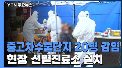 인천 중고차수출단지 20명 감염...현장 선별진료소 설치 / YTN