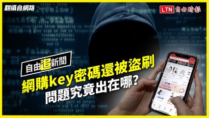 自由追新聞》只要一個動作！網購key密碼防盜刷就破功