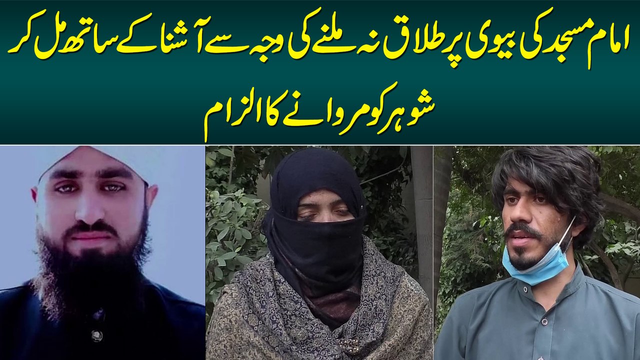 Imam Masjid Ki Biwi Per Divorce Na Milne Ki Waja Se Ashna Se Mil Kar Shohar Ki Jaan Lene Ka Ilzam