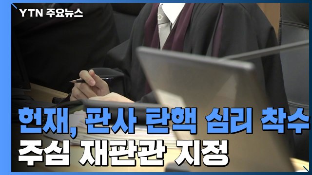 헌재, 주심 재판관 지정...본격 심리 착수 / YTN