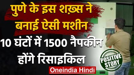 Pune: शख्स ने Sanitary Napkins की Recycling के लिए बनाई ये खास Machine । वनइंडिया हिंदी