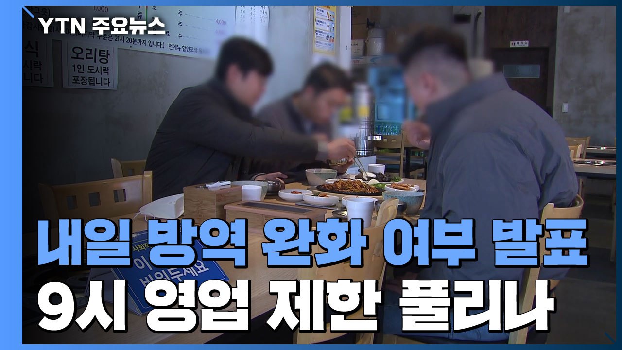 내일 방역 완화 여부 발표...밤 9시 영업 제한 풀리나 / YTN