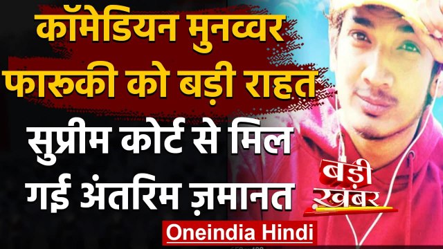 Supreme Court से Comedian Munawar Faruqui को राहत,मिली अंतरिम जमानत | वनइंडिया हिंदी