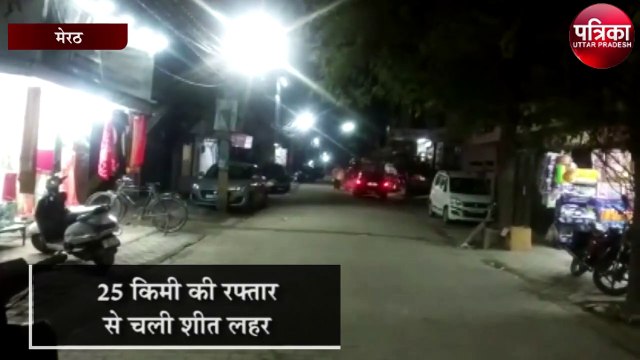25 किमी की रफ्तार से चली शीत लहर तो बाजार और सड़कों पर सन्नाटा