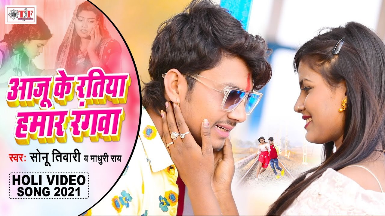 आजु के रतिया हमर रंगवा | Sonu Tiwari & Madhuri Rai | Aaju Ke Ratiya Rangwa | Bhojpuri Holi Song 2021