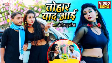 तोहार याद आयी | Bhojpuri Video Song | Tohar Yaad Aayi | Nitish Mujariya | Nach Kamar Jhakjhor