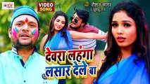 Raushan Sagar Holi Song | Dewara Lahanga Lasar Dele Ba | Khushboo Raj Song | Bhojpuri Holi Song