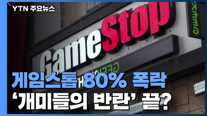 게임스톱 주가 이번 주 80% 폭락...'개미들의 반란' 끝났나? / YTN