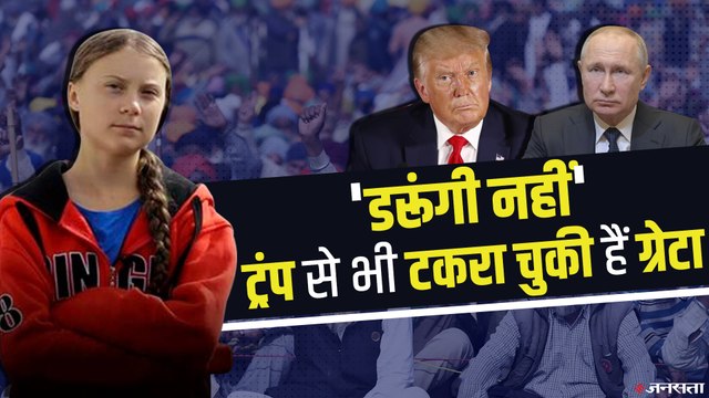 कौन है Greta Thunberg? जिन्होंने पुतिन और ट्रंप से भी ले लिया था पंगा | Farmers Protest
