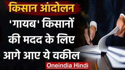 Kisan Andolan: गिरफ्तार और गायब किसानों की मदद करने आगे आए Punjab के युवा वकील | वनइंडिया हिंदी