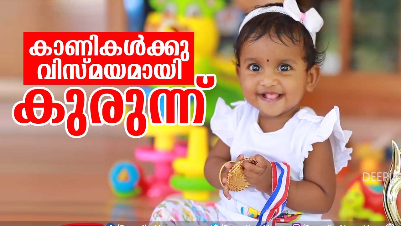 ഒരു വയസിനിടെ ഇന്ത്യന്‍ ബുക്ക് ഓഫ് റെക്കോര്‍ഡ്‌സില്‍; കാണികള്‍ക്കു വിസ്മയമായി കുരുന്നിന്റെ പ്രകടനം