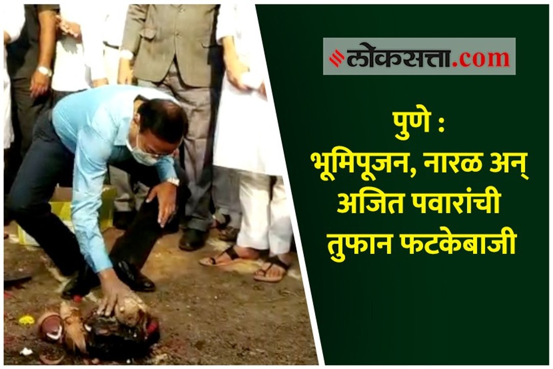 ...अन् नारळासंदर्भातील अजित पवारांच्या वक्तव्यानंतर एकच हशा पिकला