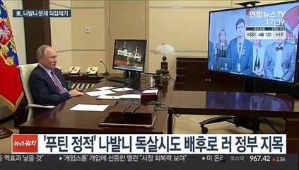 美, 나발니 문제 직접제기…러 "제 앞가림부터"