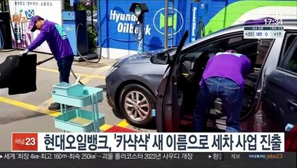 [비즈&] 현대오일뱅크, '카샥샥' 새 이름으로 세차 사업 진출