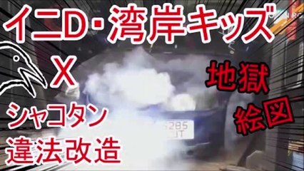シャコタンx無免イニD,湾岸キッズで何が起こる！？！？【ゆっくり実況】