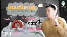 รายการหัวหมอ : EP.1 นอนกับหมอ "จับคนมีปัญหาการนอน มานอนให้หมอดู"