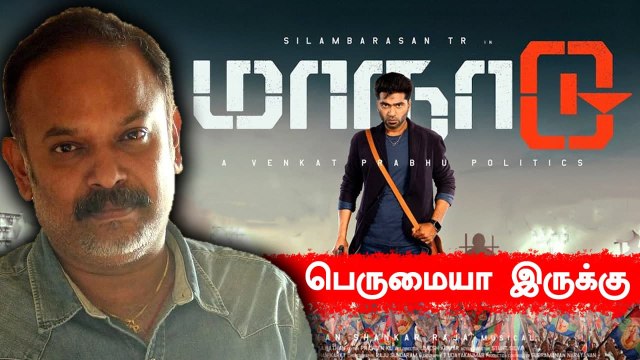 Maanadu TENET உடன் ஒப்பீடு Venkat Prabhu ரசிகர்களுக்கு பதில் | STR