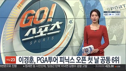 이경훈, PGA투어 피닉스 오픈 첫날 공동 6위