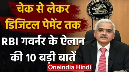 RBI Governor Shaktikanta Das के ऐलान की 10 बड़ी बातें, जानिए | वनइंडिया हिंदी
