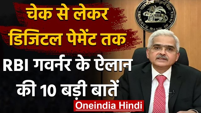 RBI Governor Shaktikanta Das के ऐलान की 10 बड़ी बातें, जानिए | वनइंडिया हिंदी