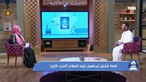 بيت دعاء | تعرف على أجمل صفات إبراهيم عليه السلام التي استحق من أجلها أن يكون خليل الرحمن