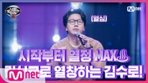 [너목보8/2회선공개] ♨열정♨의 아이콘! 시작부터 텐션 200% 배우 김수로의 화려한 립싱크 퍼포먼스! 오늘 저녁 7시 20분