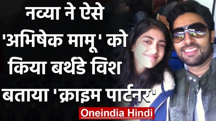 Abhishek Bachchan Bday: Mamu को Wish कर बोलीं Navya Naveli, मेरे क्राइम पार्टनर | वनइंडिया हिन्दी
