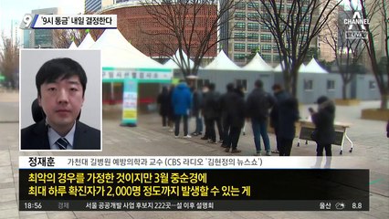 ‘9시 통금 완화’ 내일 결정한다