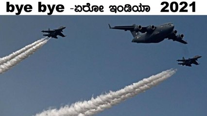 ಏರೋ ಇಂಡಿಯಾ 2021 ಕಾರ್ಯಕ್ರಮಕ್ಕೆ ಇಂದು ತೆರೆ | Oneindia Kannada