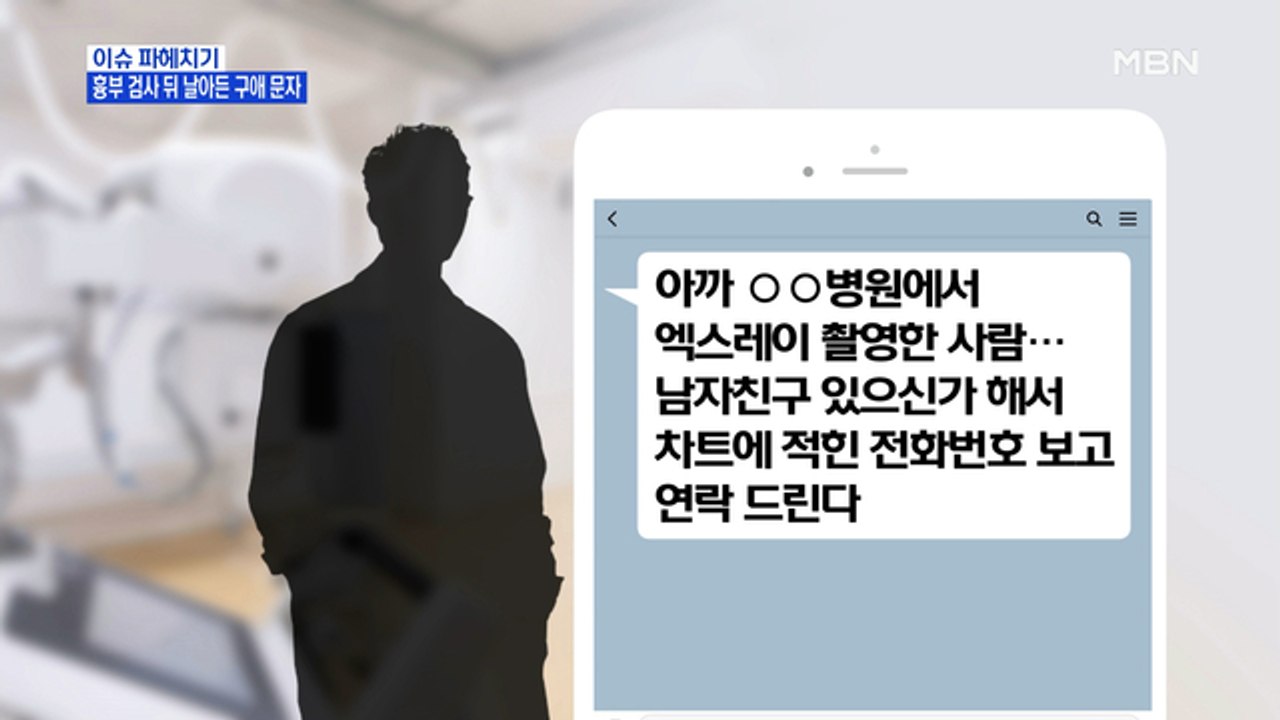 MBN 뉴스파이터-흉부 검사 뒤 받은 문자 "남자친구 있어요?"
