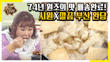 완당의 원조집! 74년 원조 부산 대표 맛집~ 깔끔한 맛이 일품인 부산 완당 [맛있는 녀석들 Tasty Guys]311회