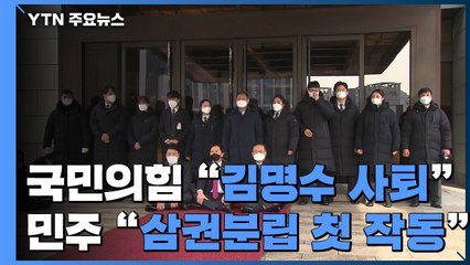 국민의힘 "김명수 사퇴"...민주당 "삼권분립 첫 작동" / YTN