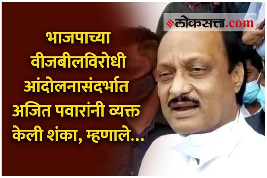 वीजबिल, फोडाफोडीचं राजकारण आणि बरंच काही; अजित पवार काय म्हणाले पाहा...