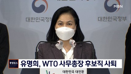유명희, WTO 사무총장 후보직 사퇴…7개월 도전 마감