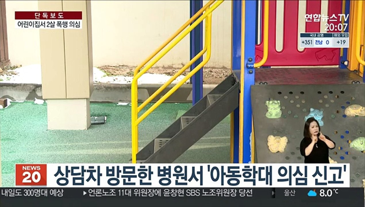 [단독] 은평 구립 어린이집서 2살 학대 의혹…경찰 수사