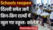 School Reopen: Delhi के बाद किन States में खुले School- Colleges, जानिए डिटेल | वनइंडिया हिंदी