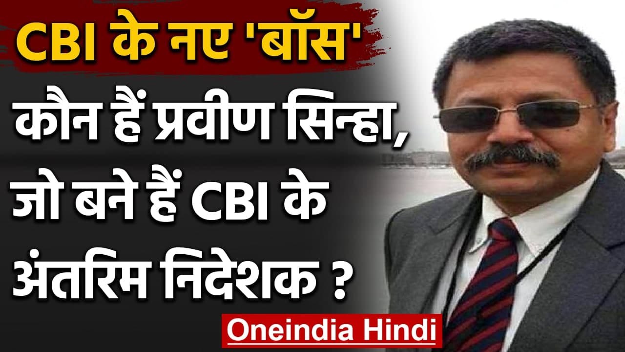 Praveen Sinha बने सीबीआई के अंतरिम निदेशक, जानि...