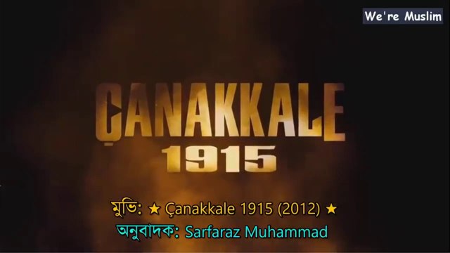 তুর্কি মুভি চ্যানাক্কালে ১৯১৫ (বাংলা সাব-টাইটেল) Canakkale 1915 Turkish Movie part 1