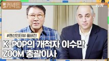 [#풀버전#] 이수만 SM 총괄 프로듀서&에이브 스미스 ZOOM 총괄이사 랜선 인터뷰!
