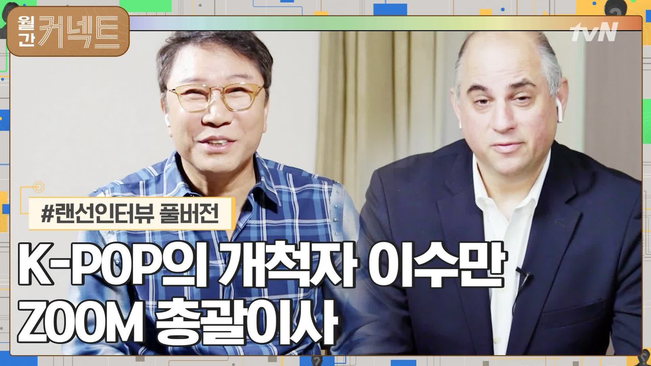 [#풀버전#] 이수만 SM 총괄 프로듀서&에이브 스미스 ZOOM 총괄이사 랜선 인터뷰!