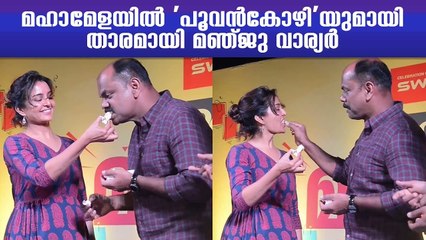 മഹാമേളയിൽ'പൂവൻകോഴി'യുമായി താരമായി മഞ്ജു _ Mathrubhumi Mahamela _ Manju Warrier_Prathi Poovankozhi