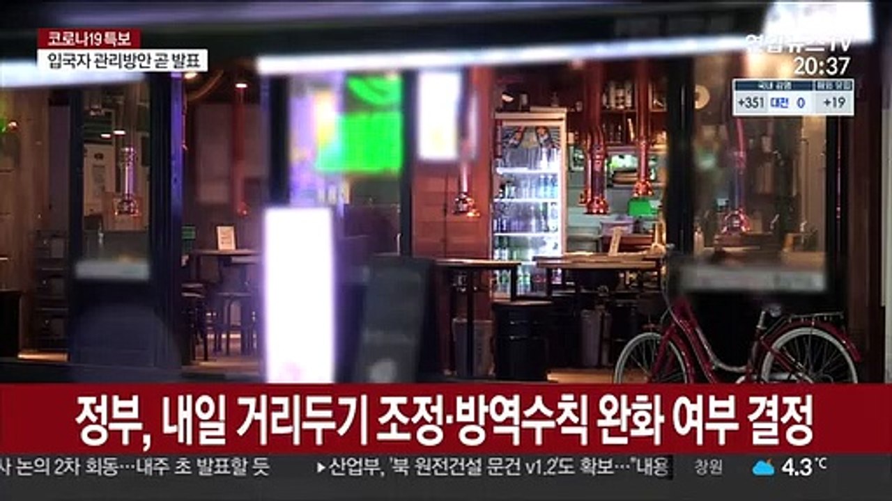 9시이후 영업제한 완화?…거리두기 수칙 내일 조정 결정