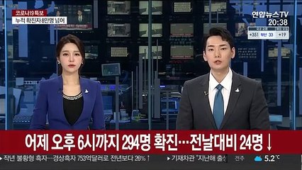 어제 오후 6시까지 294명 확진…전날대비 24명↓