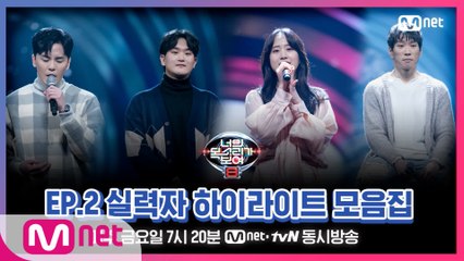[너목보8] EP.2 실력자 하이라이트 모음집♨ l 매주 금요일 저녁 7시 20분