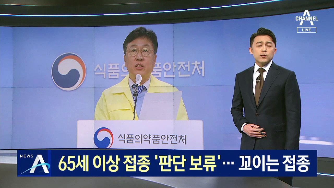 65세 이상 접종 ‘판단 보류’…꼬이는 ‘아스트라제네카 접종’