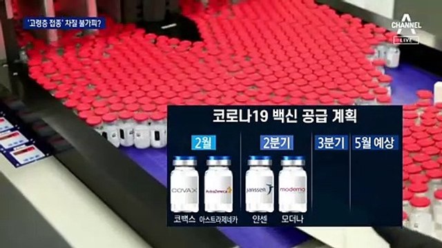 상반기 고령층 접종 줄줄이 차질 우려…앞으로 접종 계획은